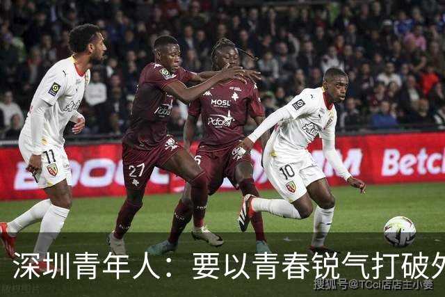 深圳青年人：要以青春锐气打破外界对升班马的刻板印象